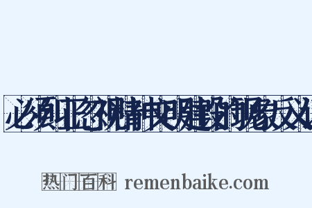 必须纠正忽视精神文明建设的现象反义词是什么意思的图片